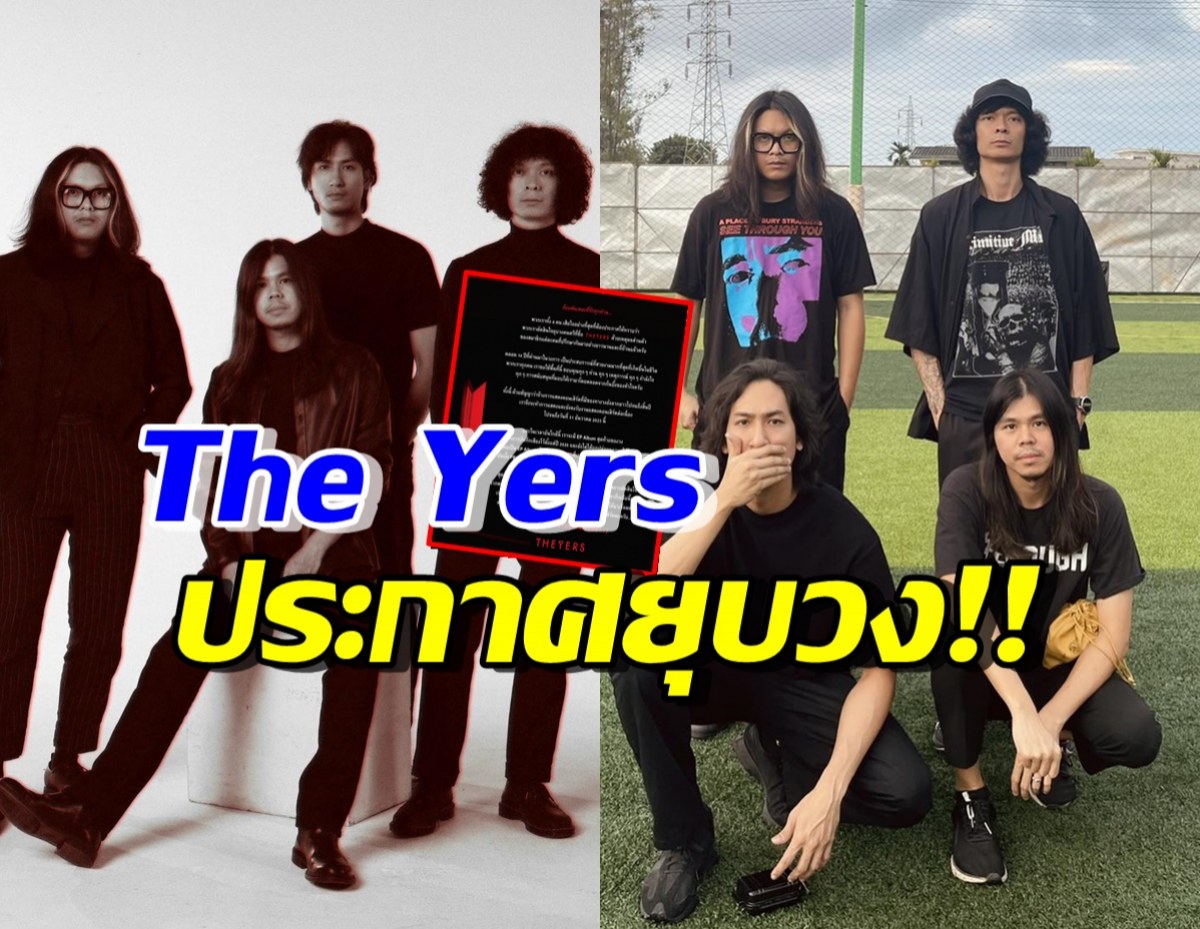 แฟนคลับใจสลาย เพราะเหตุใด The Yers ยุบวง ปิดตำนาน14ปี