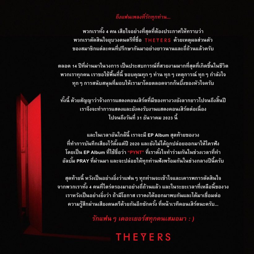 แฟนคลับใจสลาย เพราะเหตุใด The Yers ยุบวง ปิดตำนาน14ปี