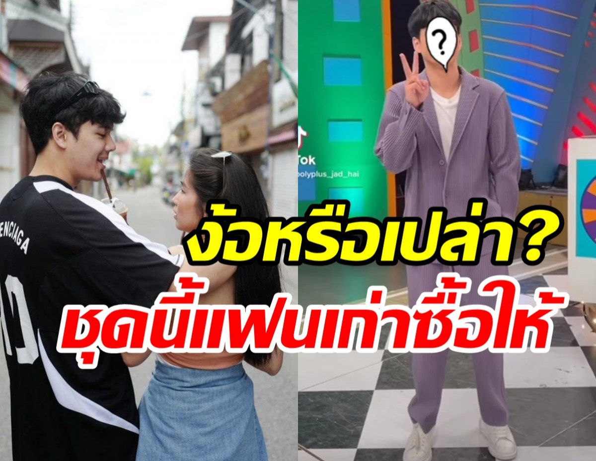 ยังไม่มูฟออน? ดาราหนุ่มสุดฮ็อตหยิบชุดแฟนเก่ามาใส่ แบบนี้ง้อหรือเปล่า