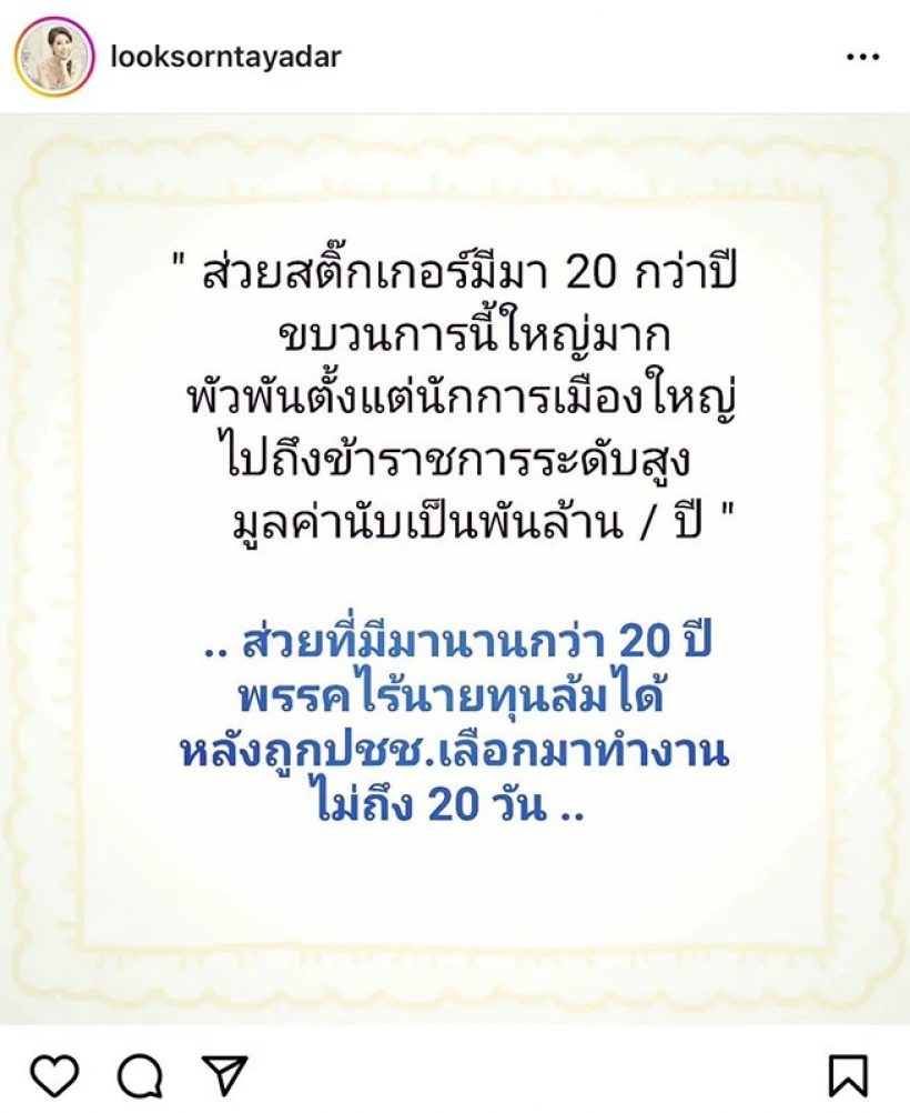 เอาเเล้ว! นางเอกรุ่นใหญ่ โพสต์ปมส่วยสติกเกอร์ รู้เลยอยู่ฝั่งไหน