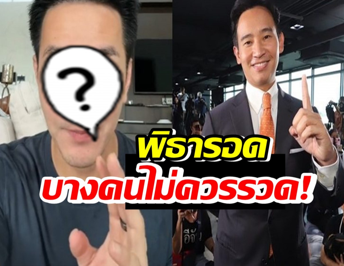 อดีตพระเอก การันตีพิธารอดคดีถือหุ้นสื่อ แต่มี1คนที่ไม่ควรรอด