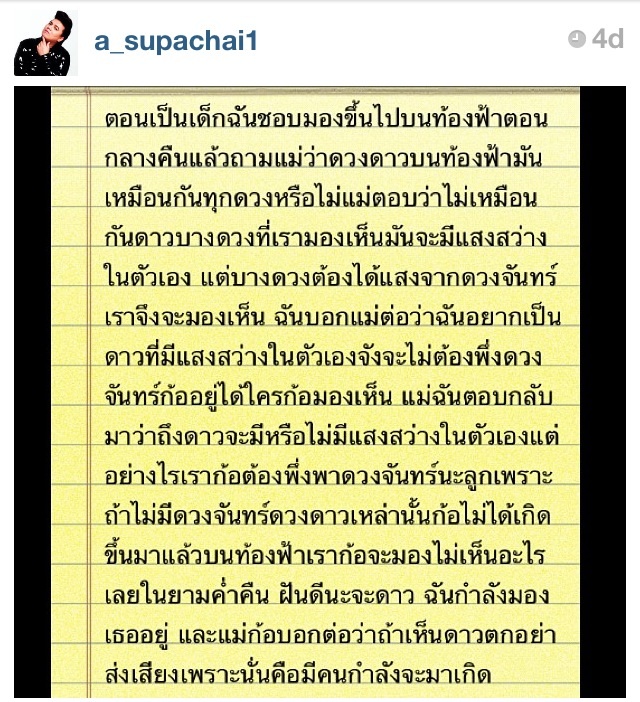 มาอีกแล้ว ข้อความอ้างของเอ ศุภชัย พร่ำ เพ้อ บอก ดาวจะมีแสงได้ต้องอาศัยพระจันทร์!