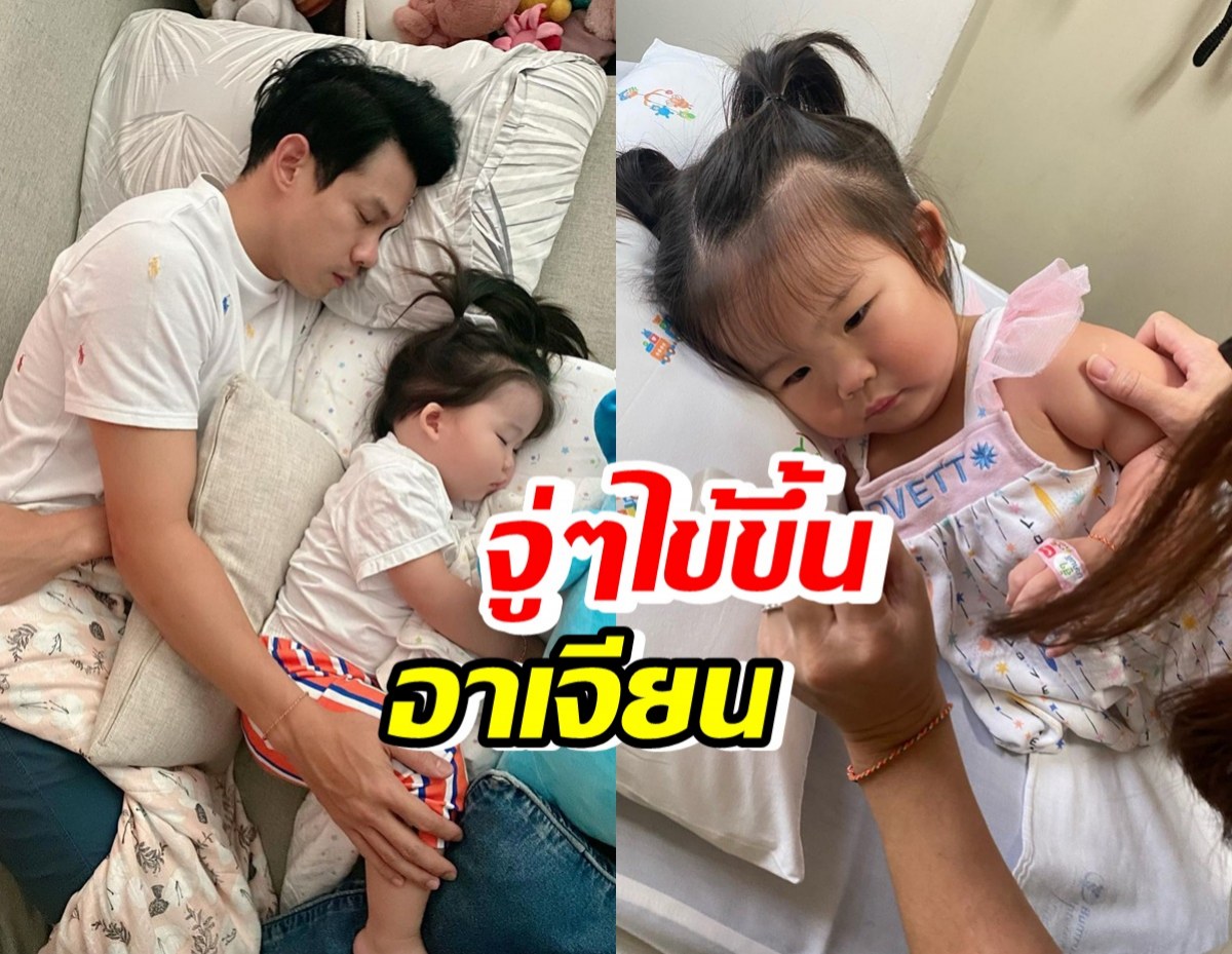 ใจพ่อแทบขาด!ดาราหนุ่มแชร์ข่าว ลูกสาวตัวน้อยป่วยส่งรพ.กระทันหัน