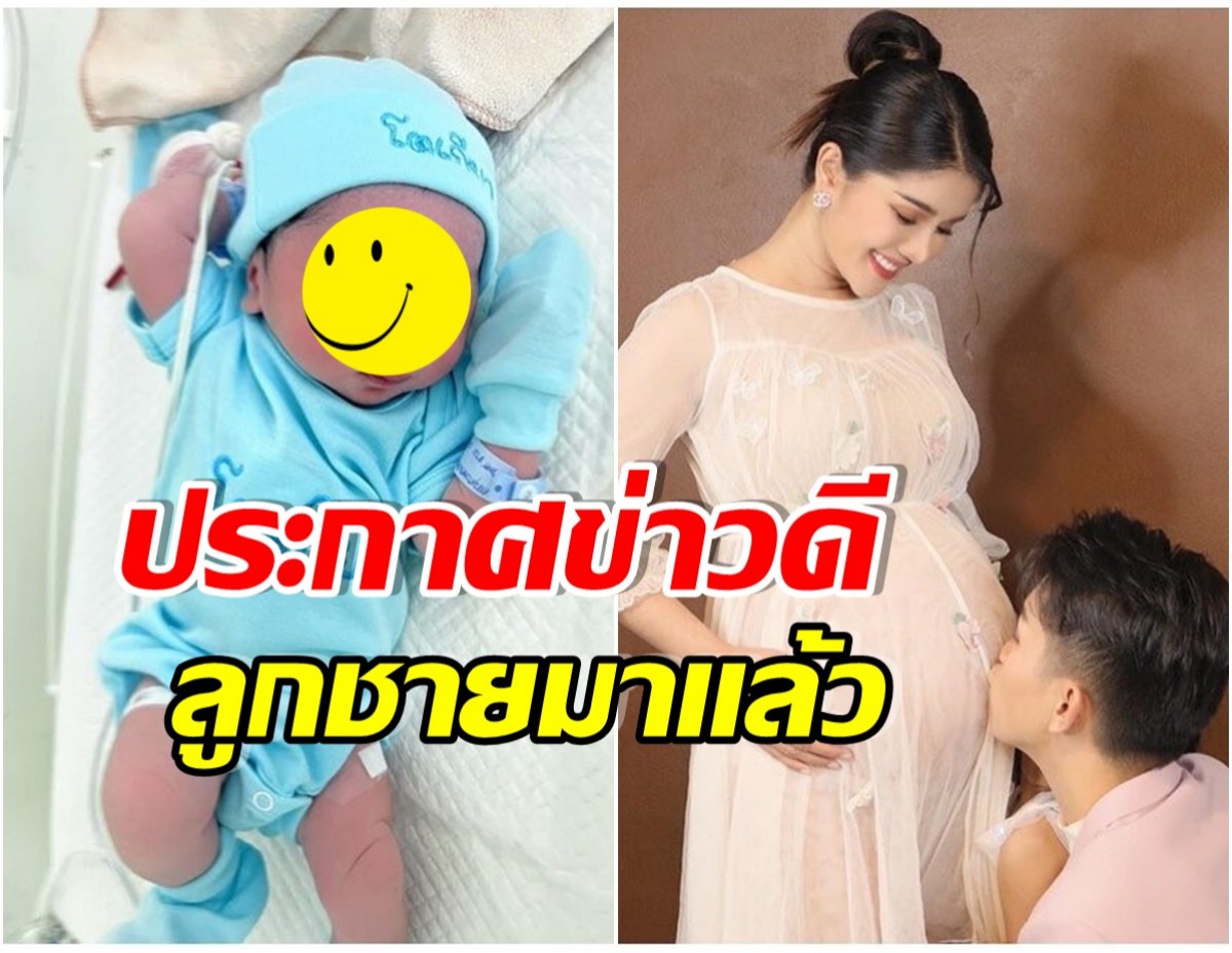 เฮลั่น! สาวคนดังคลอดเเล้วลูกชายคนที่สอง งานนี้สามีปลื้มสุดๆ 