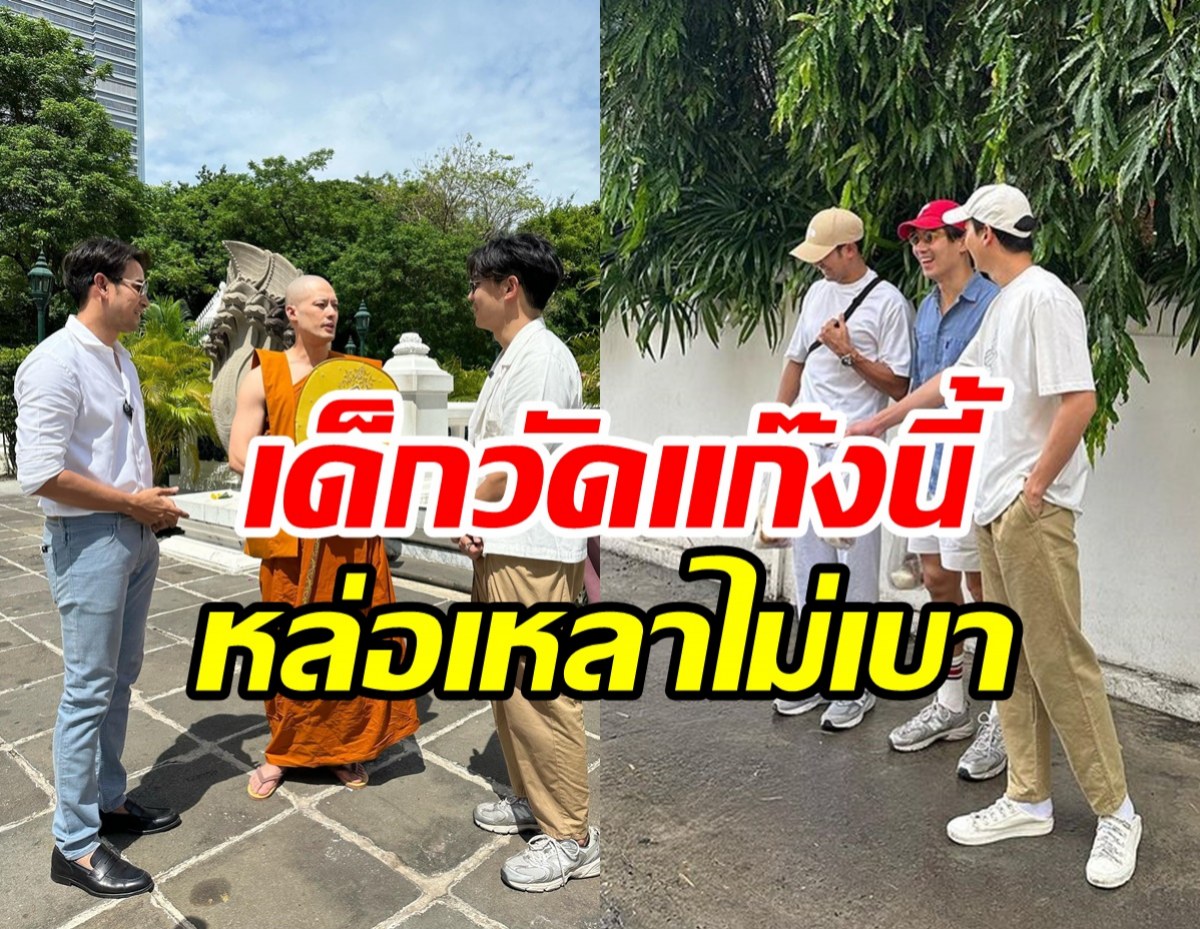 น่ารัก! 3พระเอกดังโผล่เป็นเด็กวัด เดินตามพระบอยบิณฑบาต