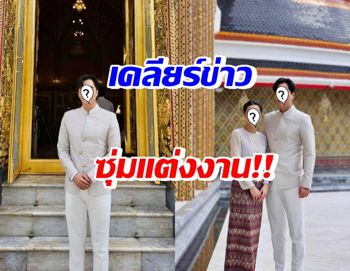 พระเอกรุ่นใหญ่ แจงภาพพาแฟนเข้าวัด จนถูกสงสัยว่าเตรียมแต่งงาน