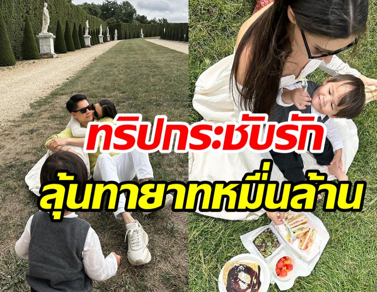 ส่องคู่รักหมื่นล้านพาลูกลัดฟ้าพักผ่อนฝรั่งเศส ลุ้นข่าวดีทายาทคนที่2?