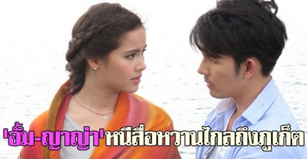 อั้ม-ญาญ่าหนีสื่อหวานไกลถึงภูเก็ต