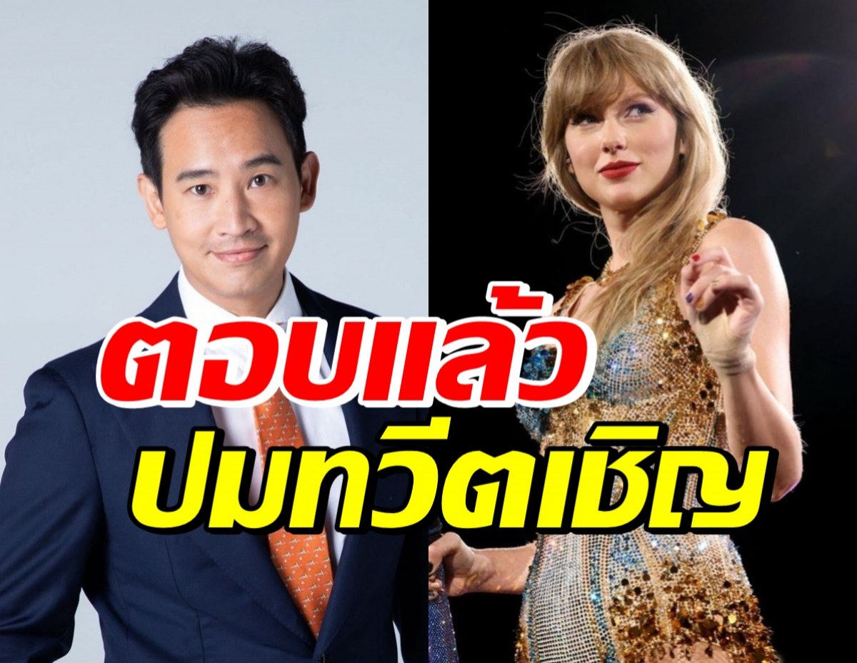 พิธาบอกไว้แบบนี้? หลังทวีตเชิญเทย์เลอร์ สวิฟต์ จัดคอนเสิร์ตที่ไทย