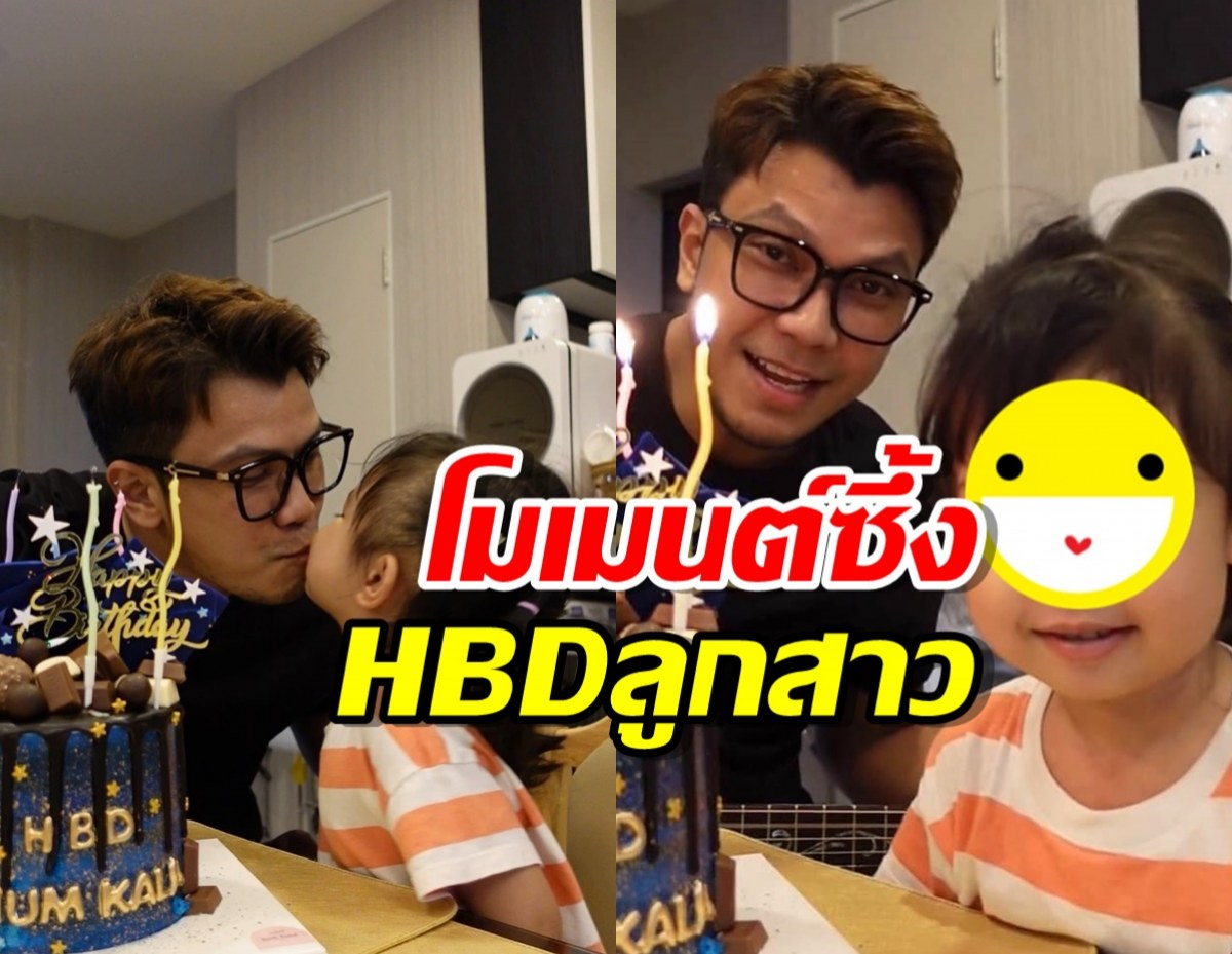 ทำหน้าที่พ่อ หนุ่ม กะลา เผยโมเมนต์ซึ้งHBDลูกสาวตัวน้อย