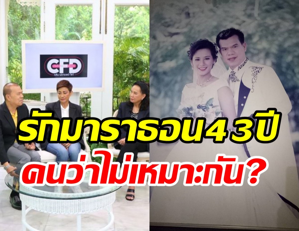   ตลกดังเปิดตำนานรักมาราธอน43ปี ถูกชาวบ้านว่าไม่เหมาะกับภรรยา