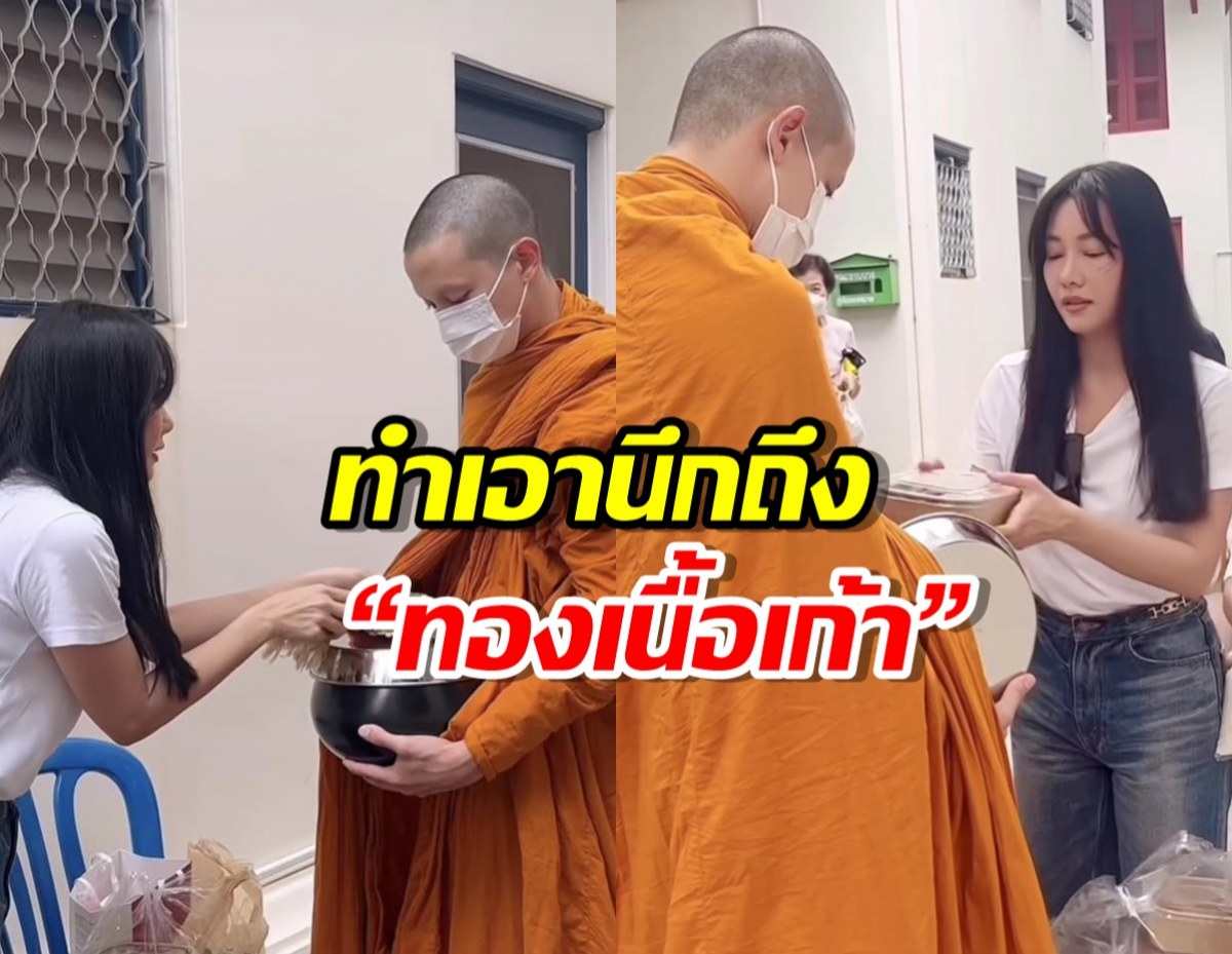 “นุ่น วรนุช” ใส่บาตร “พระเจมส์” ทำเอานึกถึง “ทองเนื้อเก้า”