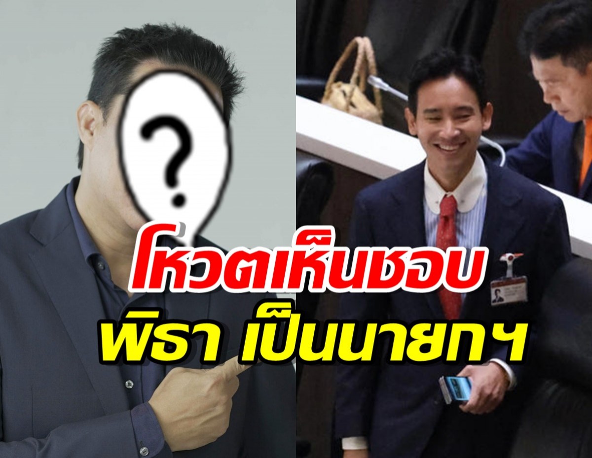 เปิดหน้า สามีนางเอกดัง โหวตเห็นชอบ พิธา เป็นนายกฯ