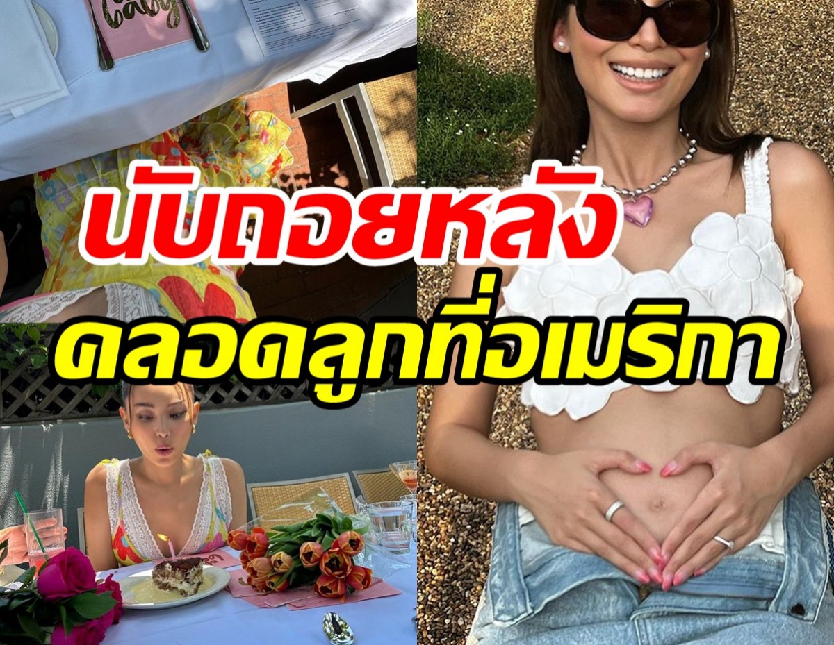 ตื่นเต้น! ดาราสาวอุ้มท้องโตจัดBaby Shower เตรียมต้อนรับลูกคนแรก