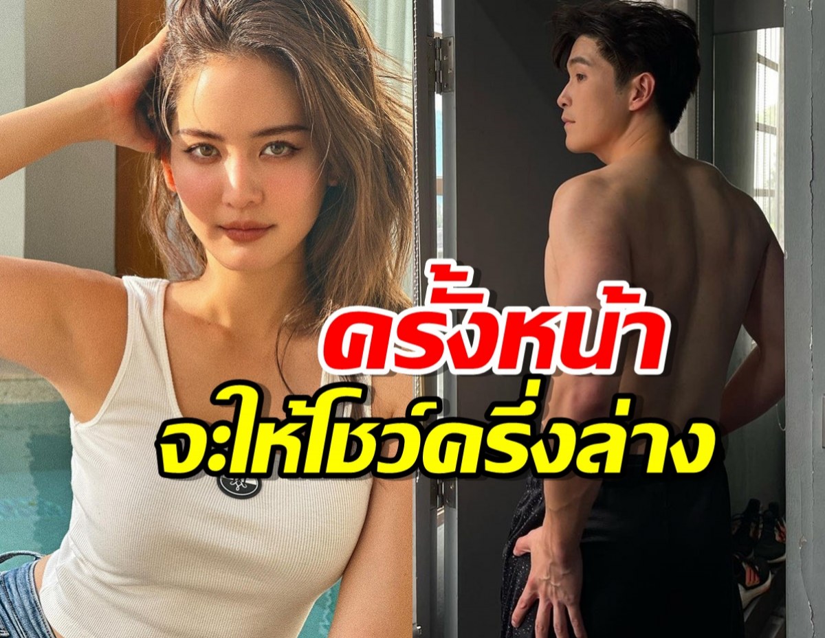 เช็คใจโบว์ หลังอาเล็กโชว์ซิกแพ็ค ลั่นครั้งหน้าจะให้โชว์ครึ่งล่าง