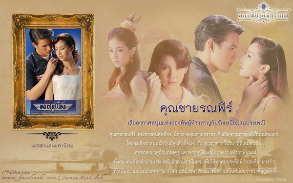 คุณชาย รณพีร์