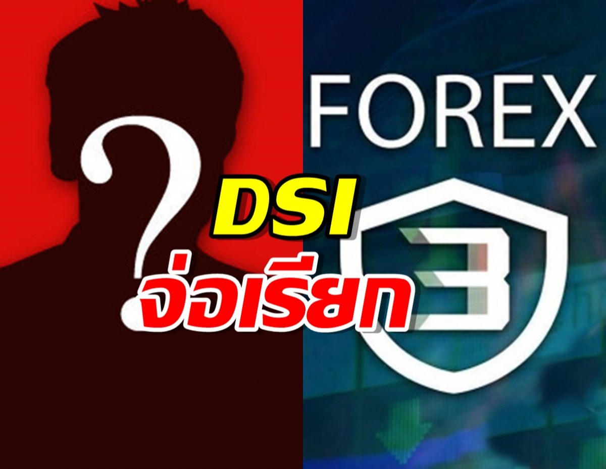 ดีเอสไอ จ่อออกหมายเรียก นักแสดง-ดีเจ 8 ราย เอี่ยวคดีฟอกเงิน Forex-3D