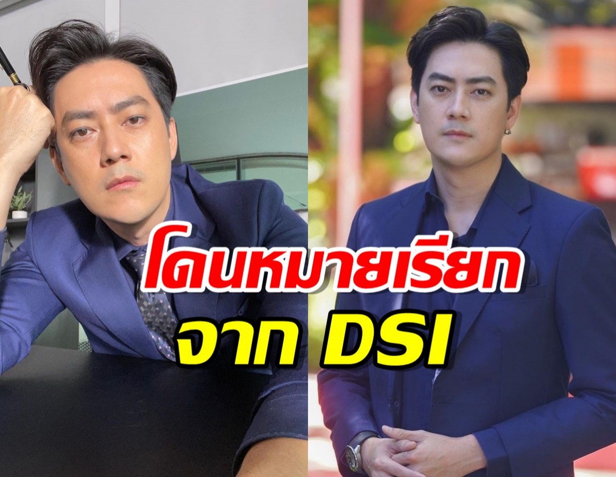 ฟิล์ม รัฐภูมิ บริสุทธิ์ใจพร้อมชี้แจงDSI หลังโดนหมายเรียกคดี Forex-3D