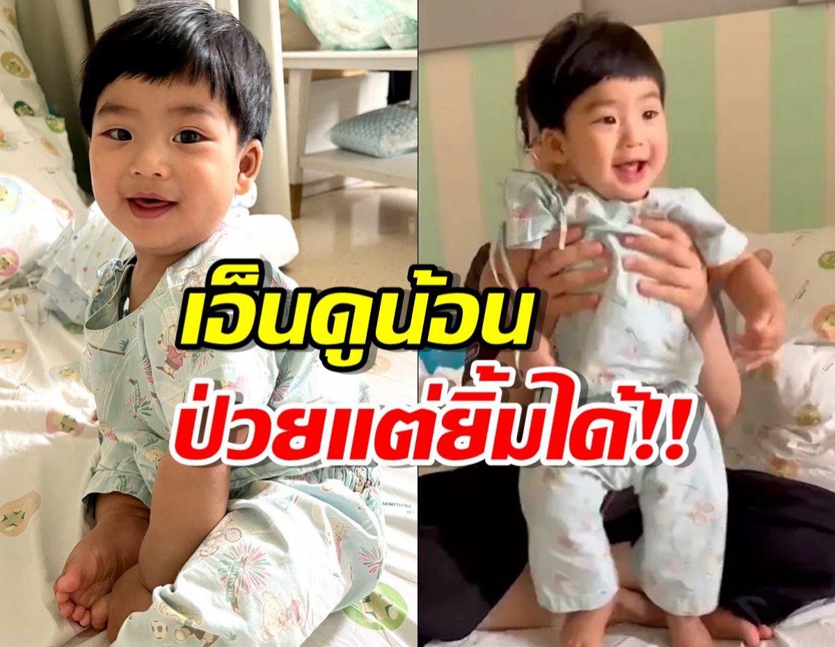 จุ๋ย สงสาร น้องพีร์เจ ป่วย RSV แต่ยังเต้น-ยิ้มได้