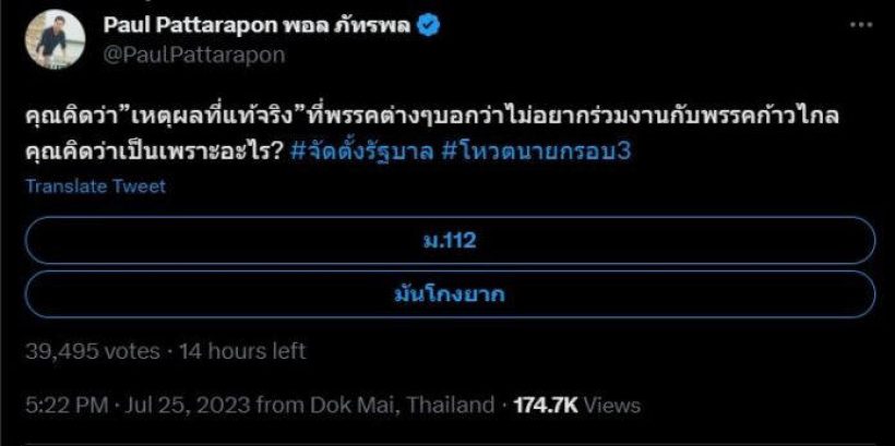 พอล ภัทรพล ทำโพล เหตุผลที่พรรคอื่นไม่เอาก้าวไกล เพราะ 112 หรือ โกงยาก ?