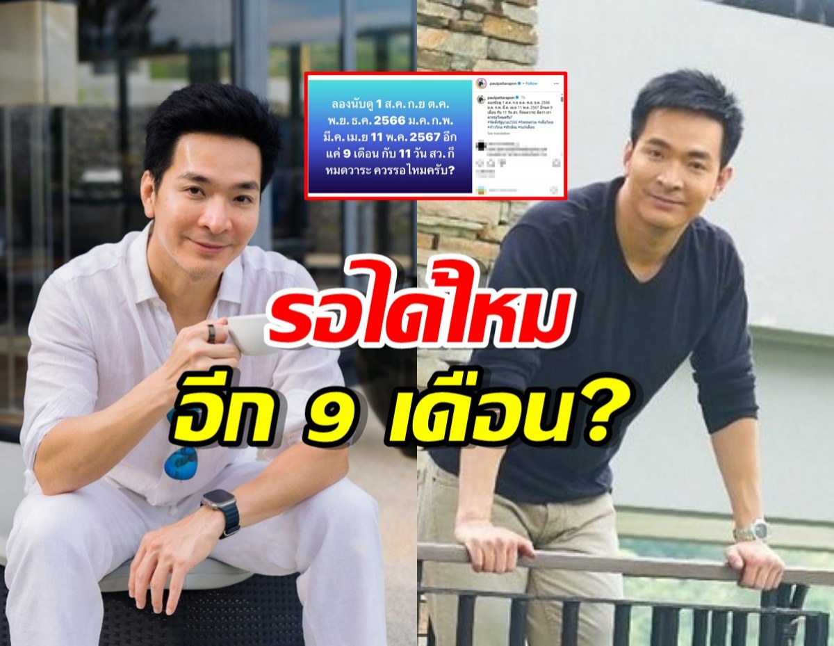 พอล ซาวเสียง รอได้ไหมอีก 9 เดือน ส.ว.หมดวาระโหวตนายกฯ