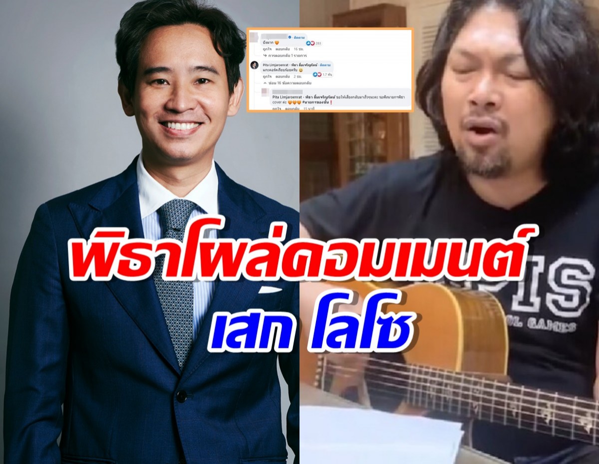 พิธาโผล่คอมเมนต์ เพลงใหม่ เสก โลโซ หลังแต่งสดๆ