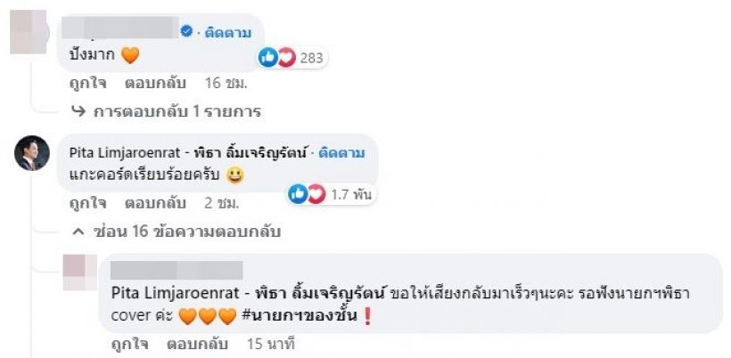 พิธาโผล่คอมเมนต์ เพลงใหม่ เสก โลโซ หลังแต่งสดๆ