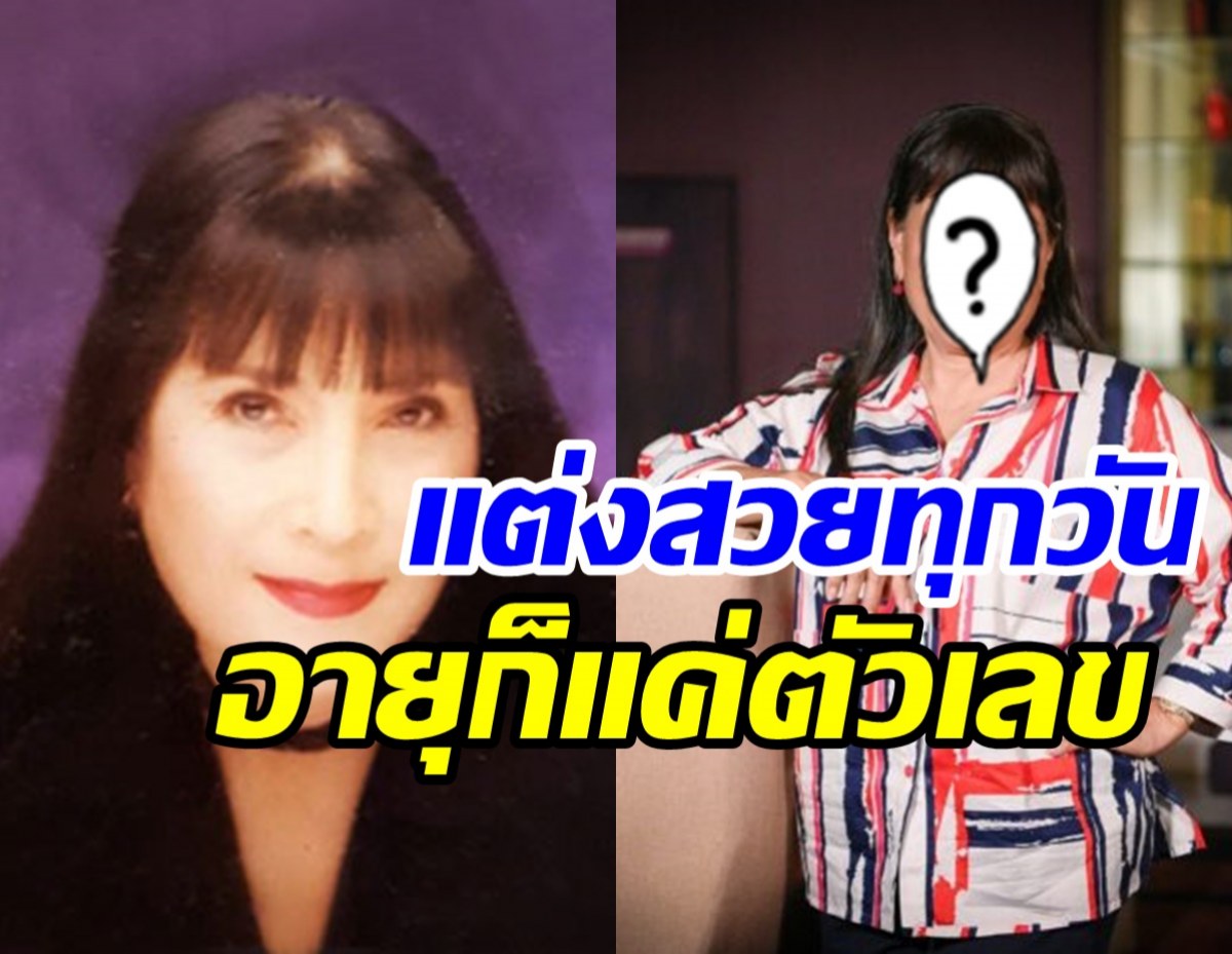   ขยี้ตารัวๆ แม่เม้า สุดา วัย79ปีแต่งสวยอยู่บ้านทุกวันไม่มีแก่!