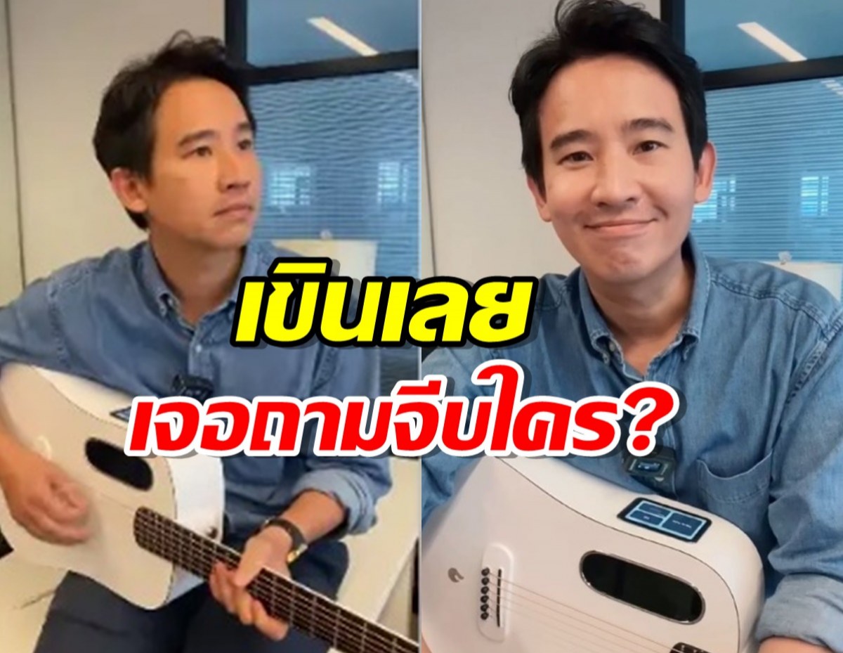 พิธาเขินหน้าแดง ถูกถาม ใช้เพลง ‘โต๋ ศักดิ์สิทธิ์’ จีบใคร