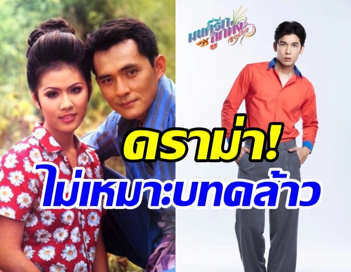  มิวว่าไง? โดนดราม่าเปรียบเทียบมนต์รักลูกทุ่ง ไม่เหมาะบทพี่คล้าว