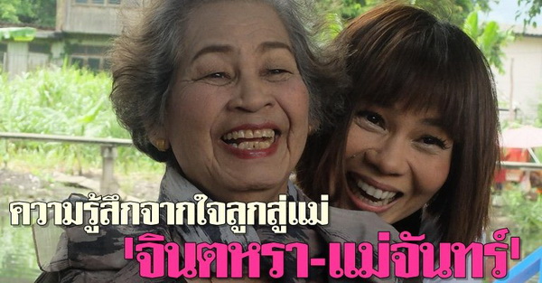 ความรู้สึกจากใจลูกสู่แม่จินตหรา-แม่จันทร์