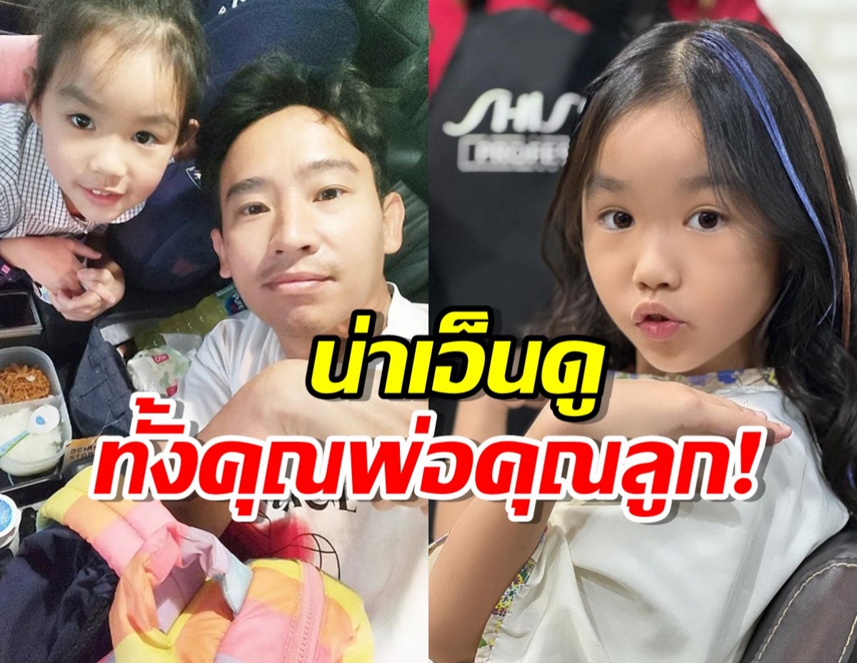 พิธาทำหน้าที่พ่อบ้าน พาลูกสาวมาตัดผม พี่พิพิมป.3 น่ารักมาก