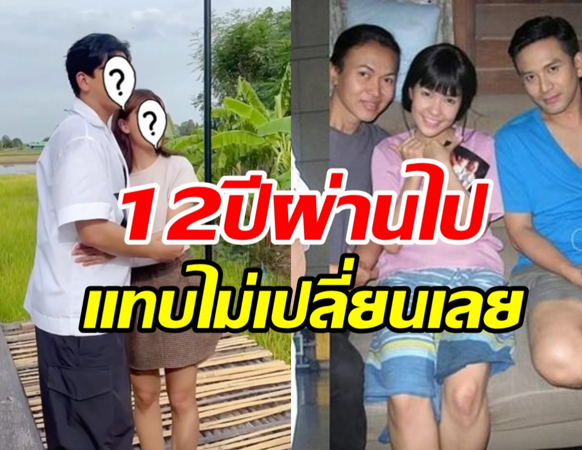 เปิดภาพ เอ๋-เปา เจอกันในรอบ12ปี สิ่งนี้แทบไม่เปลี่ยนไปเลย