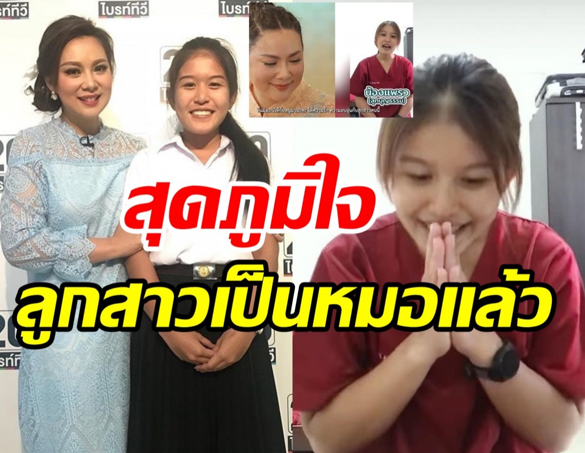  ดารุ่นใหญ่สุดปลื้มลูกสาวบุญธรรมเรียนจบ ได้เป็นคุณหมอดั่งตั้งใจ