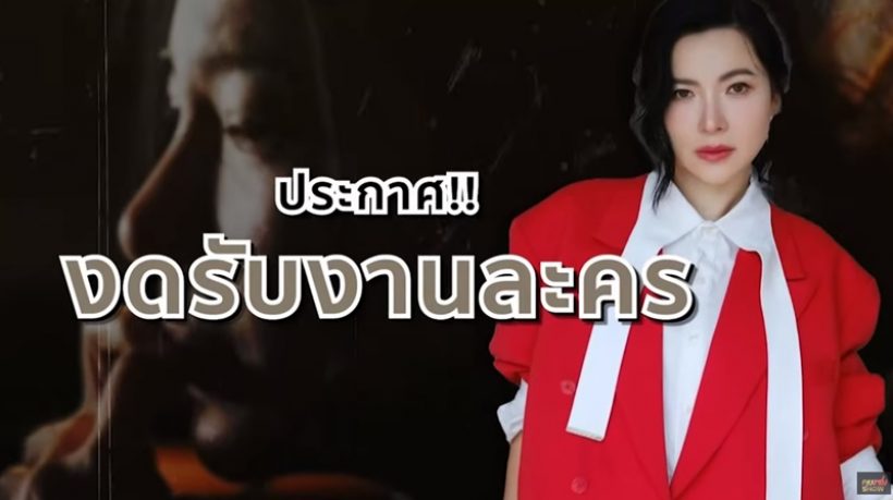 สาวอารมณ์ดีประกาศงดรับละคร เผยสาเหตุชัดเข้าใจหัวอกแม่เลย