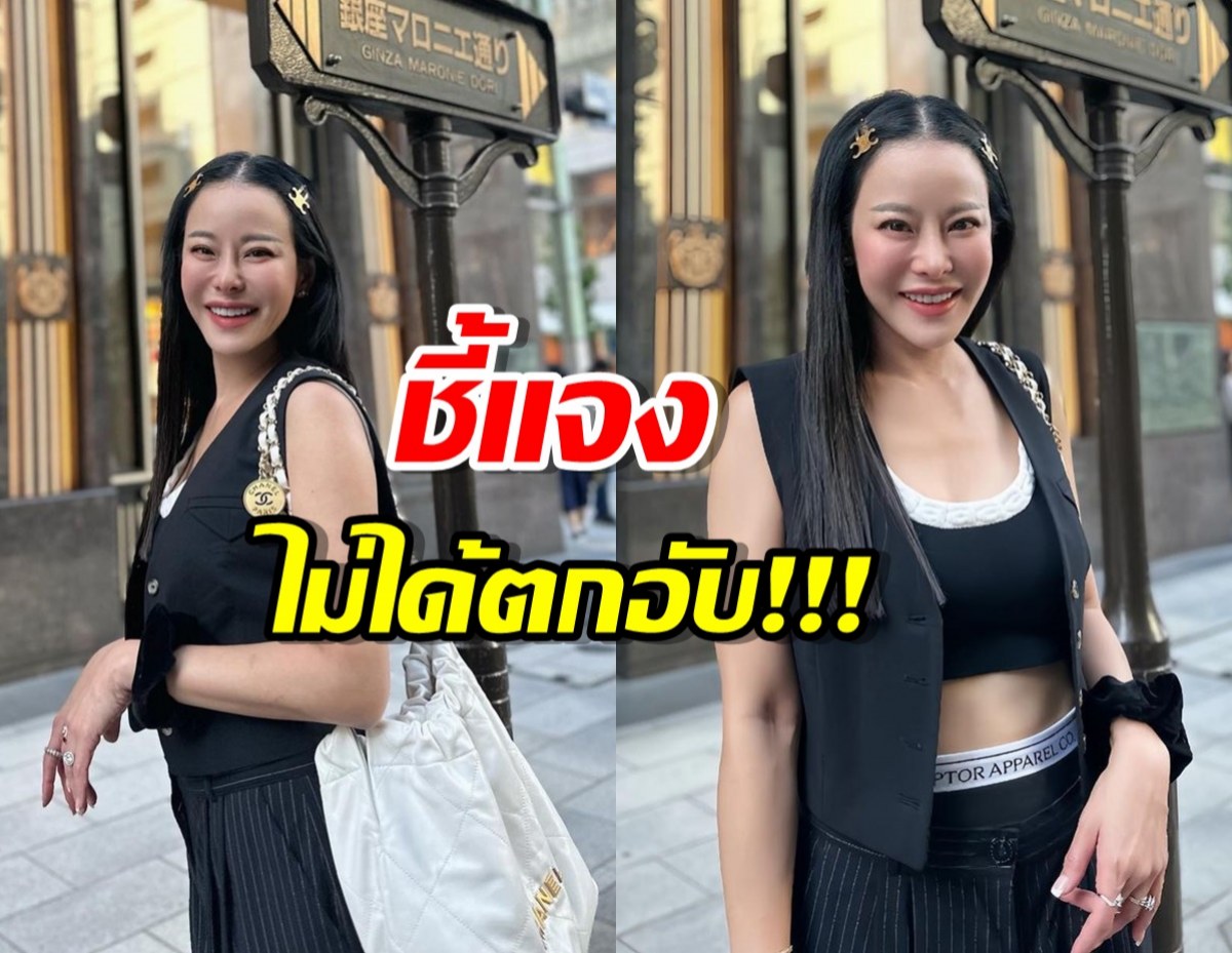 หนิง ปณิตา เคลียร์ข้อหาตกอับ-เหตุปล่อยแบรนด์เนมขาย