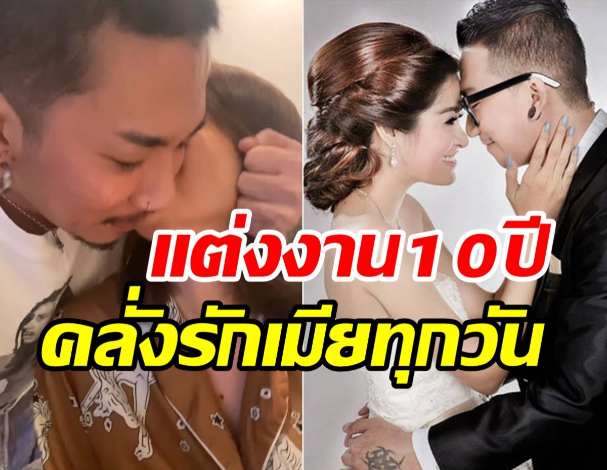 คู่รักสายฮาฉลองครบรอบแต่ง10ปี ขาเตียงมั่นคงรักมีให้เต็มร้อยเสมอ