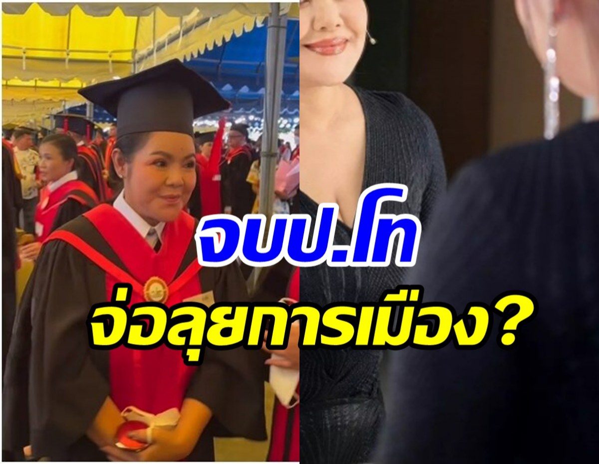 ฟังจากลูกทุ่งสาวจบป.โท แล้ว! เตรียมลงการเมืองจริงเหรอ?