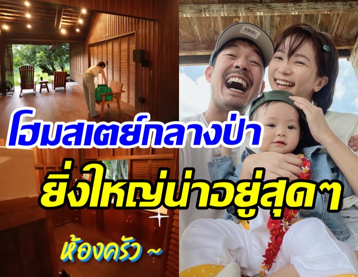 เศรษฐีชัดๆ เวียร์พาทัวร์อาณาจักรโฮมสเตย์ให้เช่าถ่ายละคร ใหญ่อลังการ