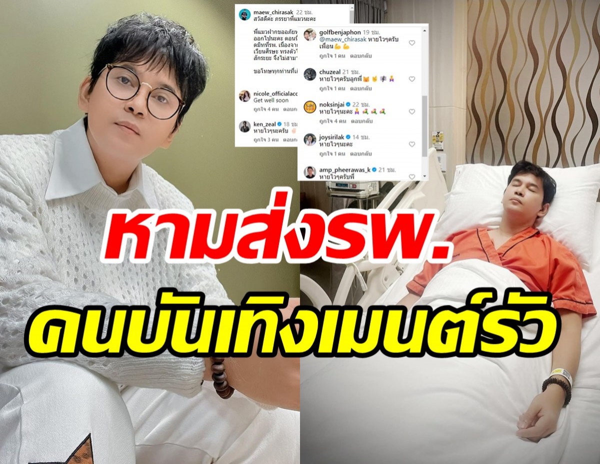 ส่งกำลังใจรัวๆ แมว จิรศักดิ์ ถูกหามส่งรพ.ด่วน นิโคลโผล่เมนต์ทันที