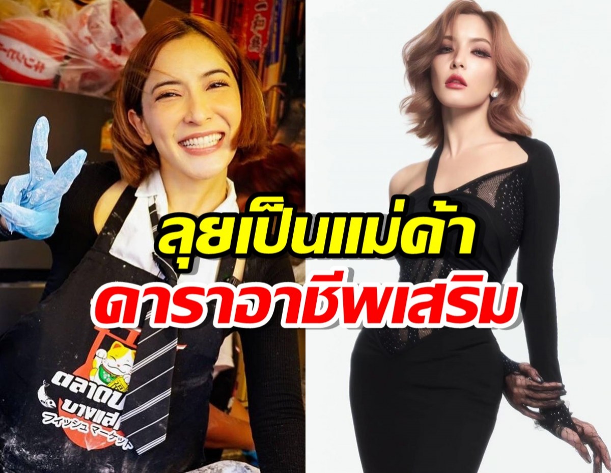 พิ้งกี้ สาวิกา ติดใจขอลุยอาชีพแม่ค้า นักแสดงแค่อาชีพเสริม