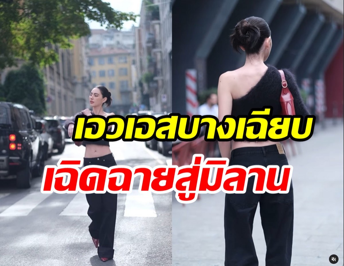 ซุปตาร์สาวไทยเปลี่ยนถนนมิลานเป็นรันเวย์ เมาเอวลืมมองหน้าไปเลย