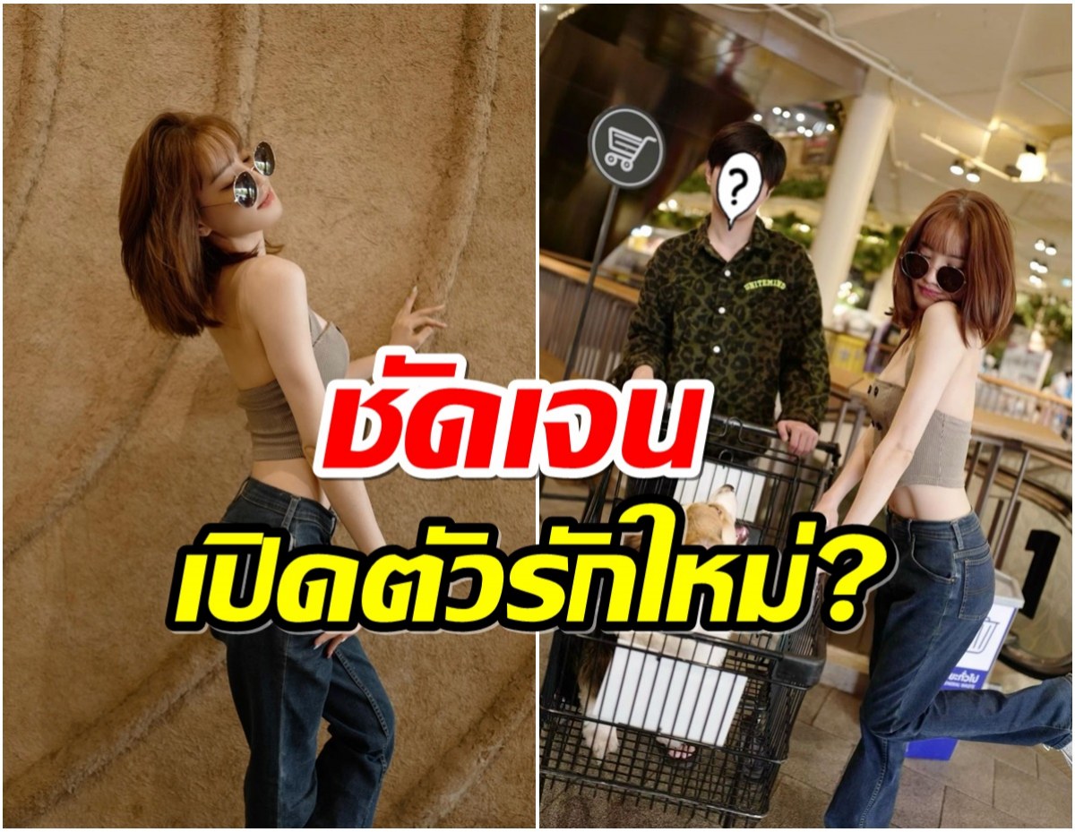 เฉลยความสัมพันธ์! สรุปคู่นี้เป็นอะไรกัน เปิดตัวรักใหม่หรือเปล่า? 