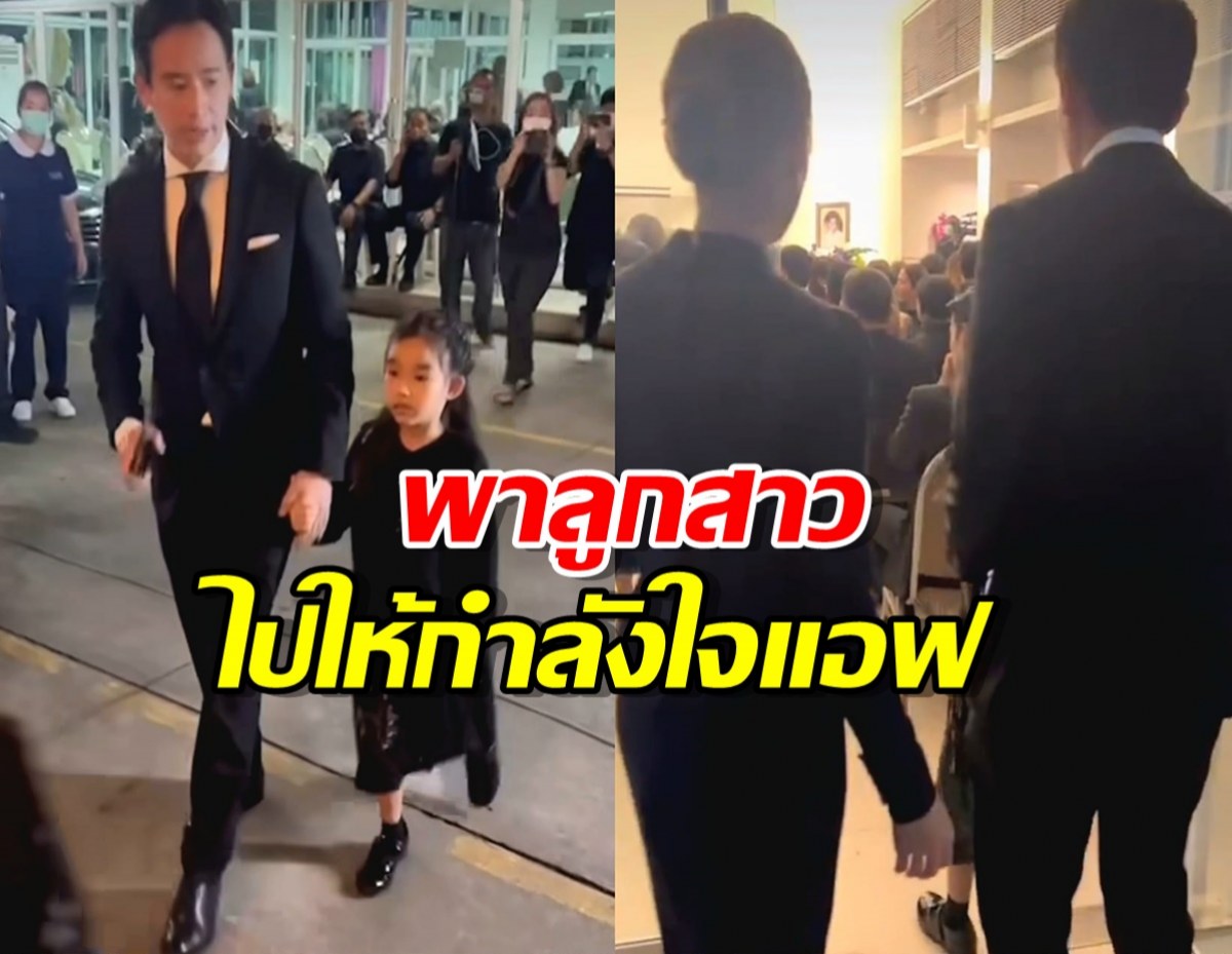 คลิปนี้ต้องยิ้ม ทิม พิธา พาลูกสาว ไปให้กำลังใจแอฟ ทักษอร