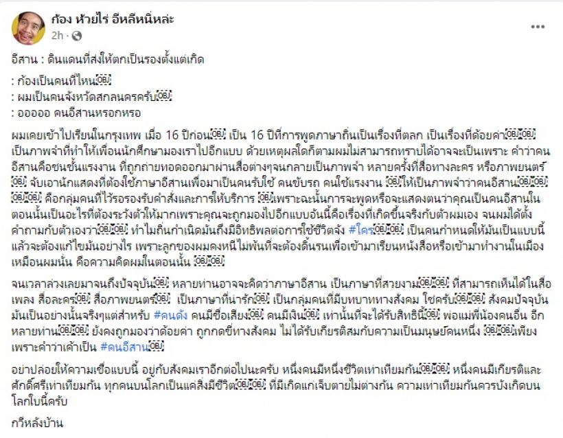  คอมเมนต์สนั่น! นักร้องหนุ่มร่ายยาว ถูกมองเป็นรองตั้งแต่เกิดเพราะเป็นคนอีสาน