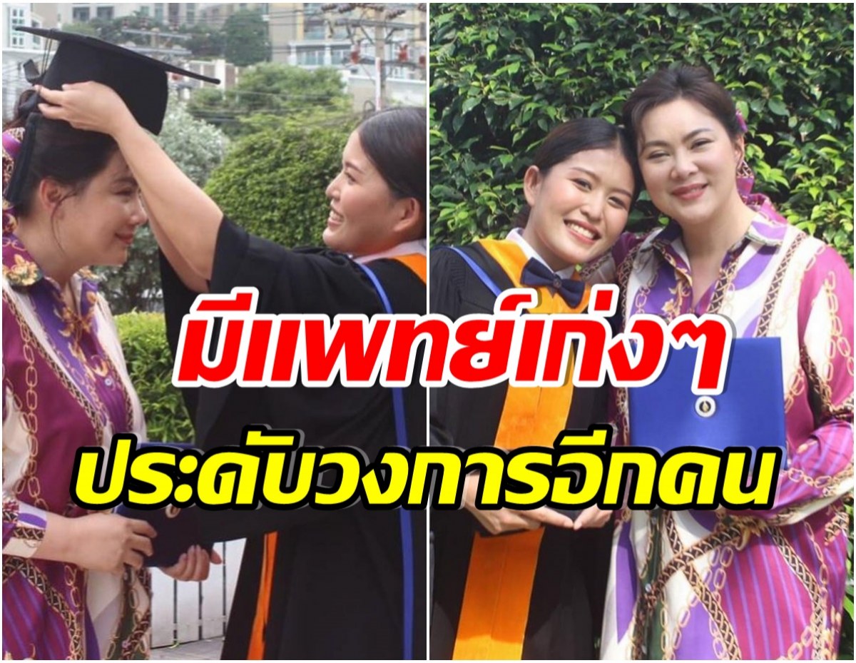 บุ๋ม ปนัดดา ปลื้มใจที่สุด ลูกสาวบุญธรรมคนที่ 6 เรียนจบเเพทย์มหิดลเเล้ว