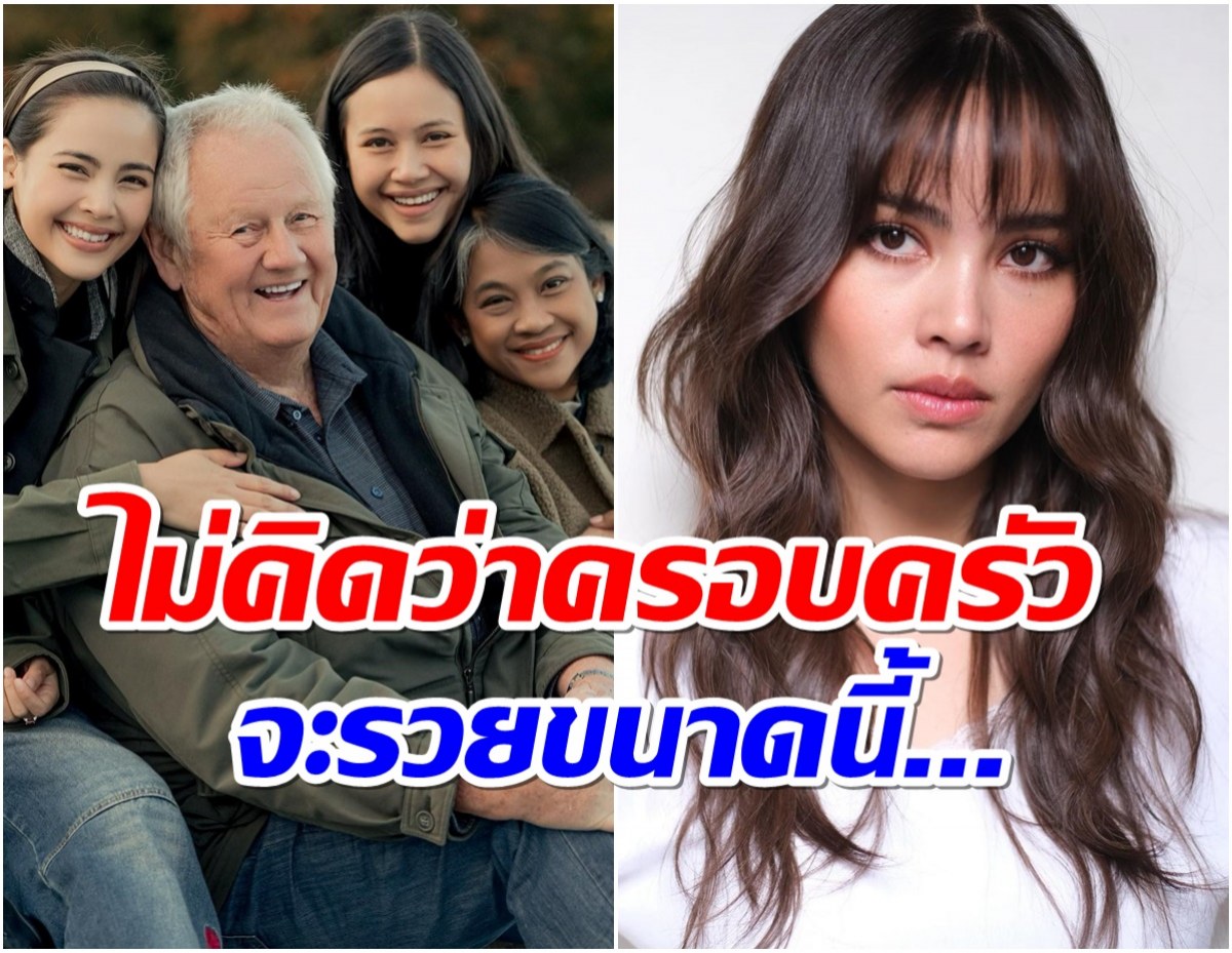 อึ้งความรวยครอบครัว ญาญ่า อุรัสยา คุณพ่อทำงานอะไรเข้าขั้นมหาเศรษฐี