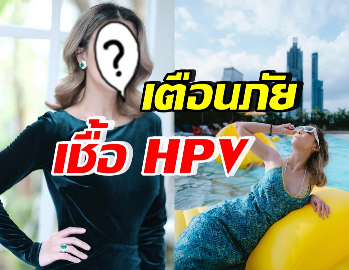 นางเอกดัง แชร์ประสบการณ์ เคยพบความผิดปกติจากเชื้อไวรัส HPV