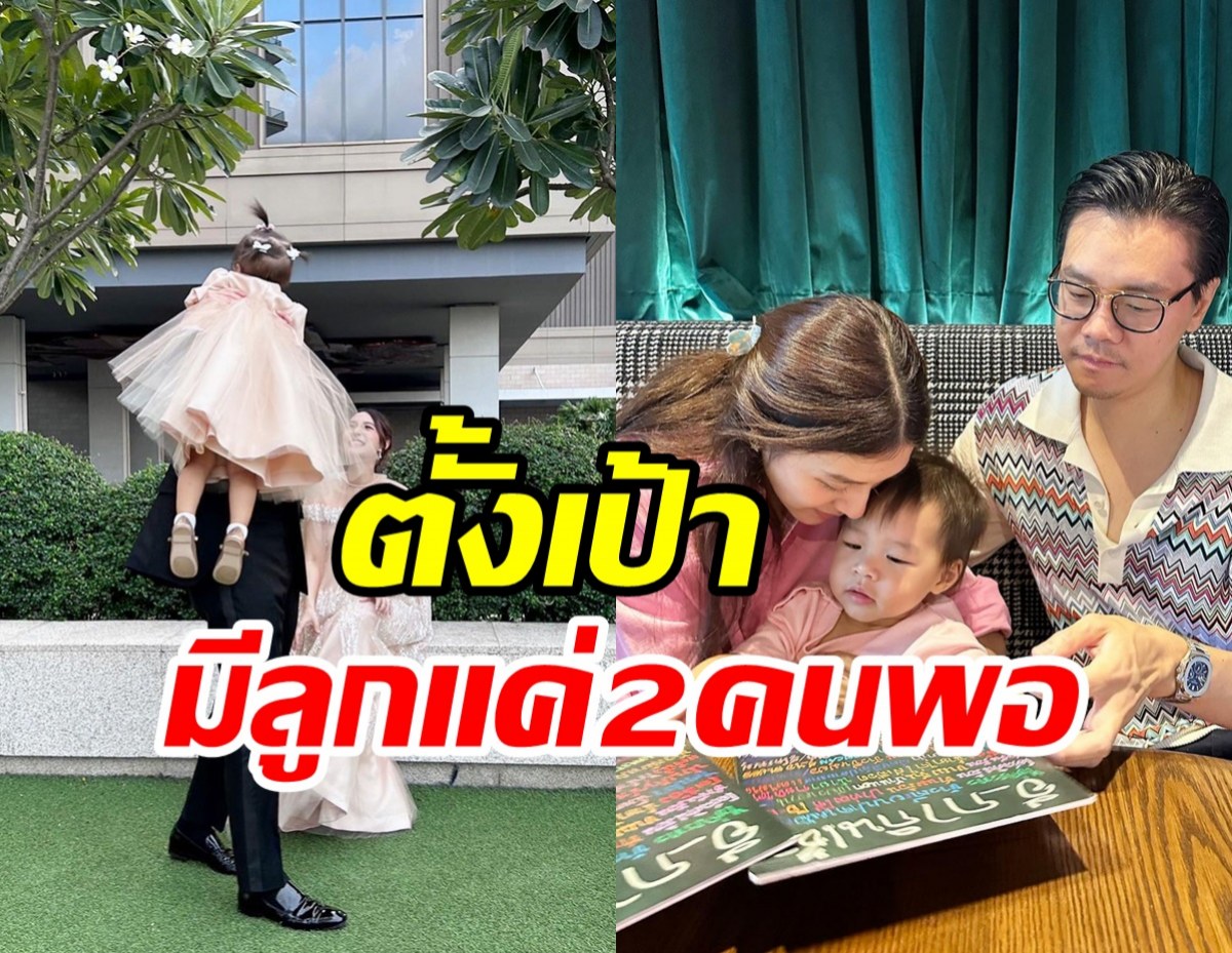 คู่รักหมื่นล้านเลี้ยงลูกสุดชิล ไม่ติดอาชีพอยากเป็นอะไรก็ได้