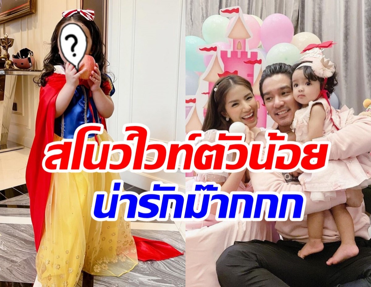 หลงรักน้องเวทมนต์ลูกสาวแมน-ใบเตย แปลงโฉมสโนว์ไวท์สวยมาก